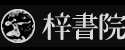 梓書院