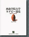 西南学院大学ラグビー部史