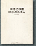 84年のあゆみ