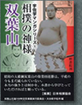 相撲の神様双葉山