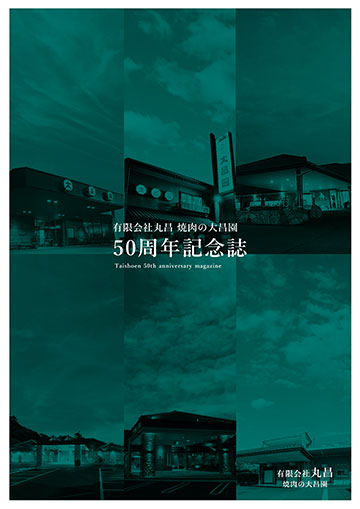 50周年記念誌