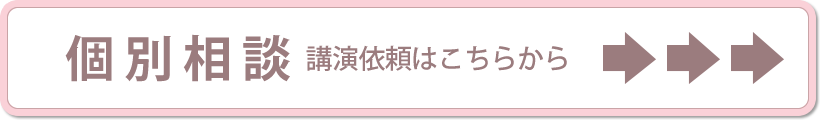 個別相談　講演依頼はこちらから