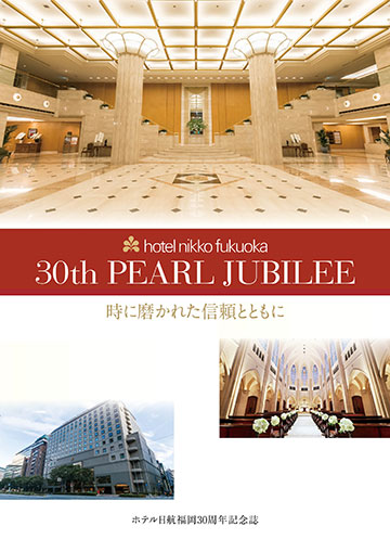ホテル日航福岡30周年記念誌