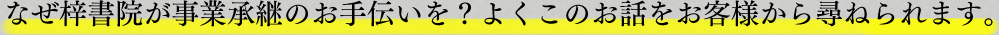なぜ梓書院が事業承継のお手伝いを？よくこのお話をお客様から尋ねられます。