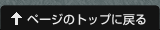 ページのトップに戻る