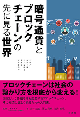 『暗号通貨とブロックチェーンの先に見る世界』