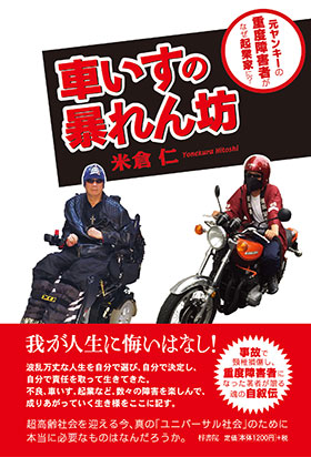 『車いすの暴れん坊』