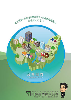 山縣産業様　会社案内