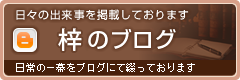 梓書院のブログ|日々の出来事を掲載しております