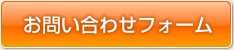 お問い合わせフォーム