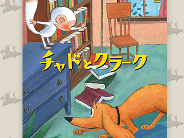 チャドとクラーク｜九州・福岡の老舗出版（書籍・マンガ・電子書籍）企業：梓書院