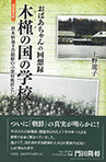 おばあちゃんの回想録　木槿の国の学校