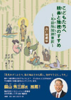 こどもたちへ積善と陰徳のすすめ～和語陰隲録意訳～【改訂増補版】
